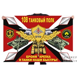 Флаг 108 танкового полка, №7656