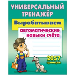 Универсальный тренажер, А5, Книжный Дом "Вырабатыв