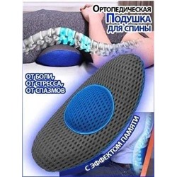 Ортопедическая Подушка для спины с эффектом памяти Instant back Relief UT-5966