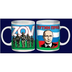 Керамическая кружка патриота ZOV "Путин прав", №132