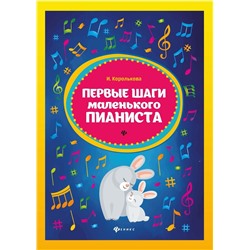 Ирина Королькова: Первые шаги маленького пианиста. Сборник (03-757-7)