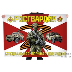 Флаг Росгвардия "Специальная военная операция", №10415