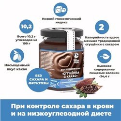 Десерт без сахара «Сгущёнка с какао» (200 г)