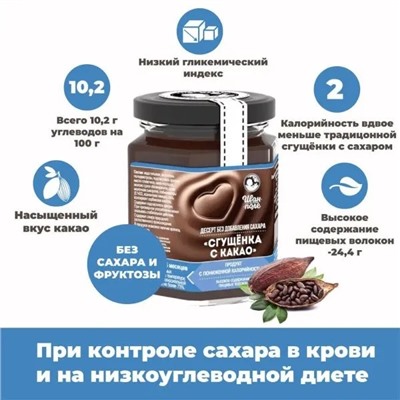 Десерт без сахара «Сгущёнка с какао» (200 г)