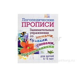 Прописи логопедические, 165*205, Учитель-Канц "Занимательные упражнения со звуками, буквами, словами