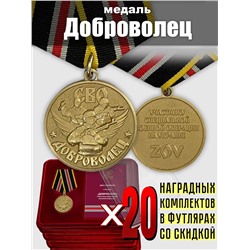 Медали для добровольцев СВО, (20 шт.) в футлярах из флока Б-59-2993