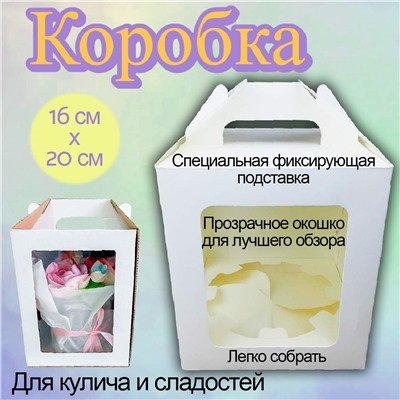 Коробка для кулича и сладостей 16х16х20 см