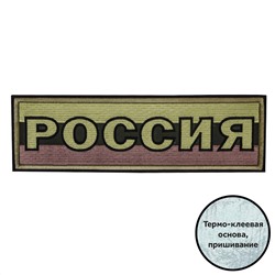 Полевая термонашивка "Россия"., Самоклеящийся шеврон держится на любой ткани, не отвалится после стирки, не линяет №459