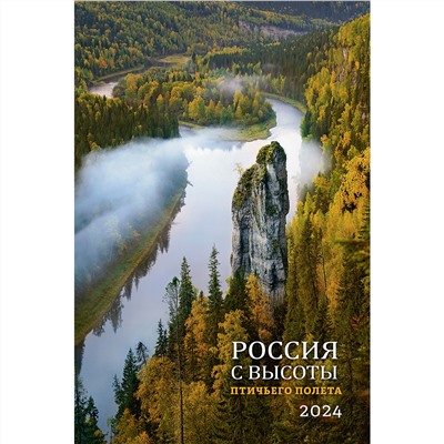 Календарь на ригеле 2024 год Россия с высоты птичьего полета 2024 ISBN 978-5-00141-878-8