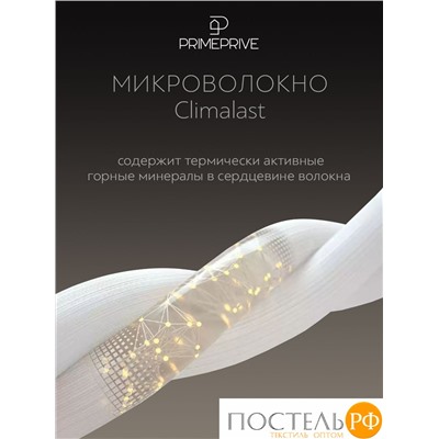 PRIME PRIVE CLIMALAST лайт Одеяло 140х205,1пр.,микрофибра CLIMALAST/микроволокно CLIMALAST