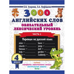 3000 английских слов. Обязательный лексический уровень 4 класс. Часть 1/Узорова О.В. (АСТ)