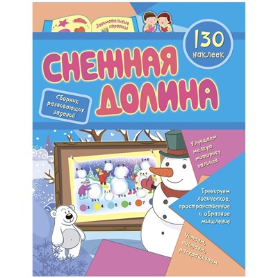 Книжка-задание, А4, Учитель "Снежная долина", 16ст