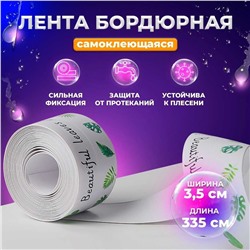 Бордюрная самоклеящаяся лента FROI BEAULEAVES для ванны и кухни335 см*3,5