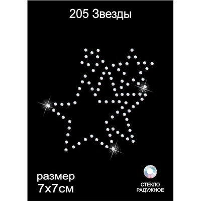205 Термоаппликация из страз Звезды 7х7см стекло радужный