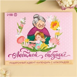 Адвент календарь с молочным шоколадом «Любимой бабушке», 60 г (12 шт. х 5 г).