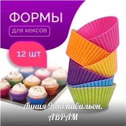 Силиконовые формочки для кексов и маффинов 12шт