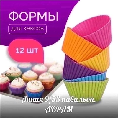 Силиконовые формочки для кексов и маффинов 12шт