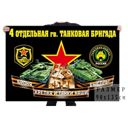 Флаг 4 отдельной гвардейской танковой бригады, – Наро-Фоминск №7036