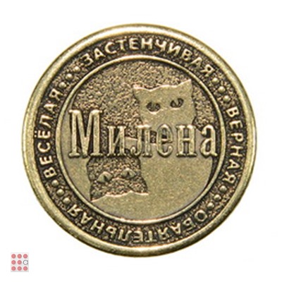 Именная женская монета МИЛЕНА