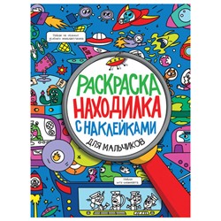 Книжка-раскраска НАХОДИЛКА С НАКЛЕЙКАМИ, для мальчиков, 197х276 мм, 24 стр., PROF-PRESS, 2152-0