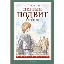 ОВойнеДетям Пантелеев Л. Первый подвиг. Рассказы, (АСТ, 2023), 7Б, c.144