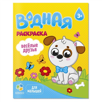 Раскраска водная 200*250, 12 стр., ГЕОДОМ "Для мал