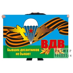 Флаг ВДВ с Георгиевской лентой "Бывших десантников не бывает", №7088