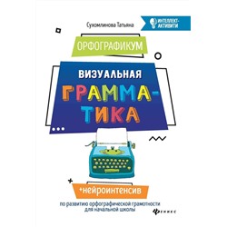 Татьяна Сухомлинова: ОрфографикУМ. Визуальная грамматика (-32683-1)