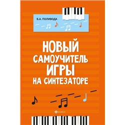 Борис Поливода: Новый самоучитель игры на синтезаторе. Учебно-методическое пособие (03-696-9)