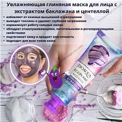 Биоаква глиняная маска для лица с баклажаном, 50 гр.