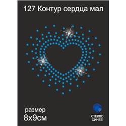 127 Термоаппликация из страз Контур Сердца маленький 8х9см стекло синий
