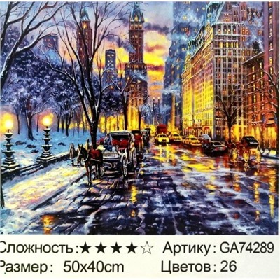 _Алмазная мозаика /40х50см./, " Город " арт.GА74289, 22-871