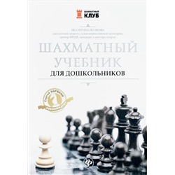 Екатерина Волкова: Шахматный учебник для дошкольников