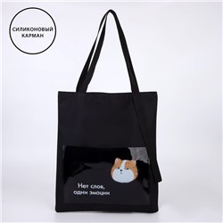 Сумка текстильная шоппер «Нет слов» кот, 34.5 х 0.5 х 39 см, с карманом, чёрный