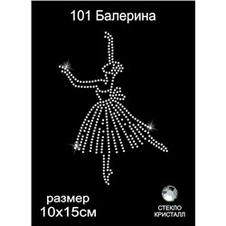 101 Термоаппликация из страз Балерина 10х15см стекло кристалл