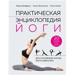 Практическая энциклопедия йоги
