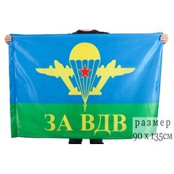 Флаг ВДВ "За ВДВ", 90x135 см №9003(№5)