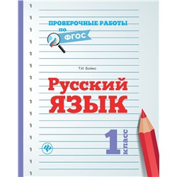 Татьяна Бойко: Русский язык. 1 класс