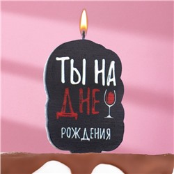 Свеча для торта "Ты на дне рождения", винишко, 6,5 см, черная