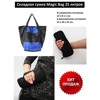 Складная сумка Magic Bag 25 литров Сине-черная