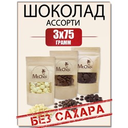 Шоколад БЕЗ САХАРА ассорти 75гр 3шт (молочный, темный, белый)