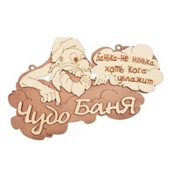 Табличка банная "Чудо баня", 29х18 см, Банные штучки