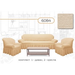 Чехол на трехместный диван+ два кресла  Ваниль-6084