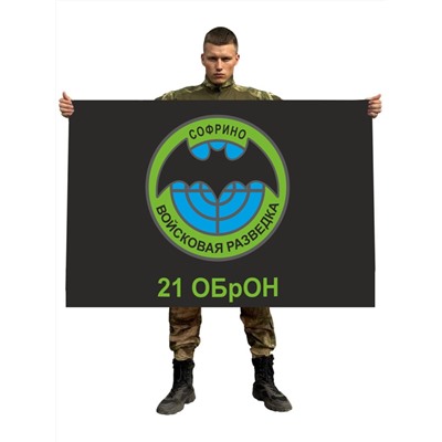Флаг «21 ОБрОН. Софрино», №1170