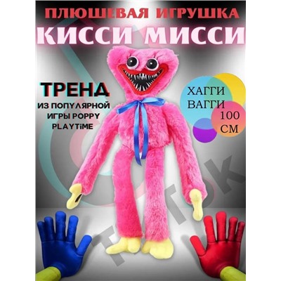 Мягкая игрушка Huggy Wuggy/Киси Миси/Хаги ваги/ розовый 100см