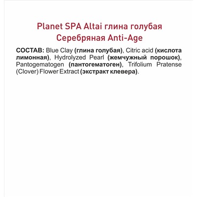Planet SPA Altai Глина голубая косметическая «Серебряная Anti-Age»