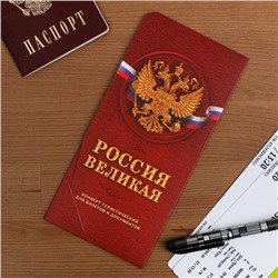 Конверт туристический "Россия великая", 21 х 10 см