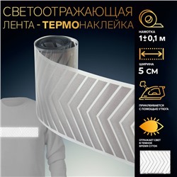 Светоотражающая лента-термонаклейка «Стрелки», 5 см, 1 ± 0,1 м, цвет серый