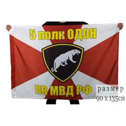 Флаг 5 полка ОДОН ВВ МВД РФ, №9665