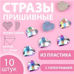 Стразы пришивные «Сердце», с голографией, 16 × 16 мм, 10 шт